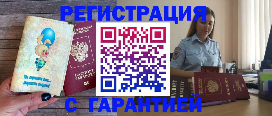 купить прописку в Томской области
